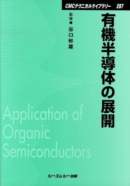 有機半導体の展開
