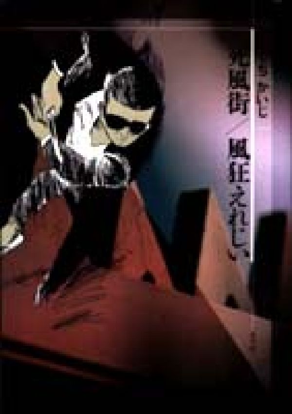 死風街／風狂えれじい