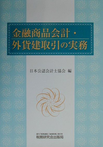 金融商品会計・外貨建取引の実務