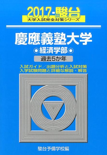 慶應義塾大学経済学部（2017）
