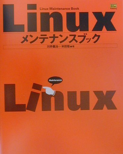 Linuxメンテナンスブック