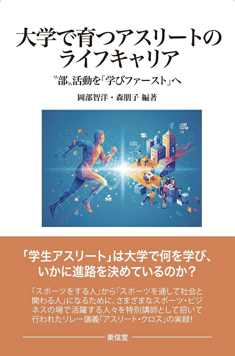 大学で育つアスリートのライフキャリア