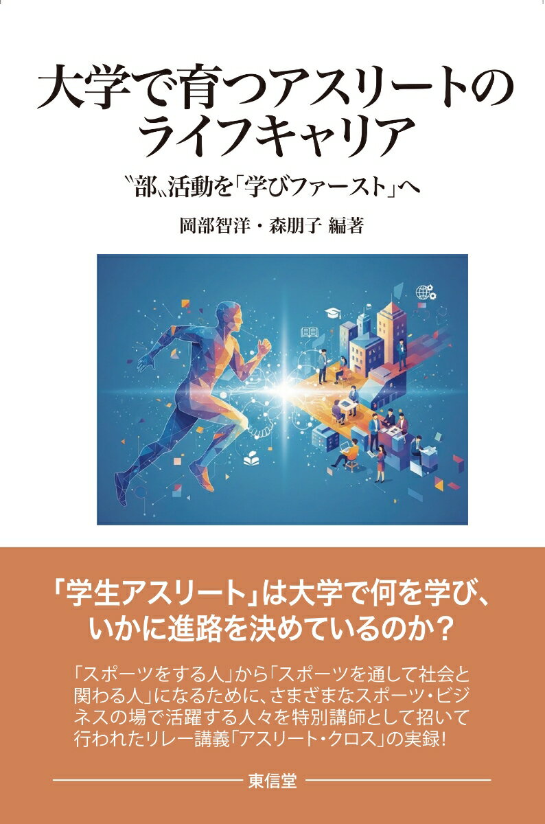 大学で育つアスリートのライフキャリア