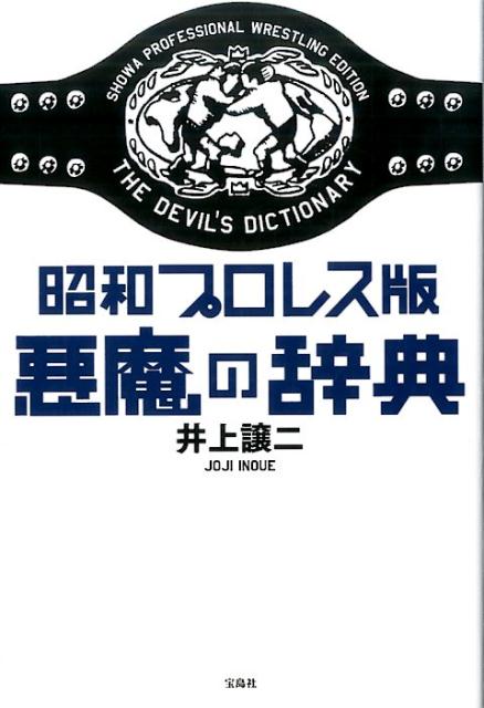 猪木１０００円、カーニー、使用許諾、ケーフェイ、生ジュース、負け役ほか黒歴史がわかる必須１１４語。元『週刊ファイト』編集長が解説！禁断の“裏プロレス用語辞典”誕生。