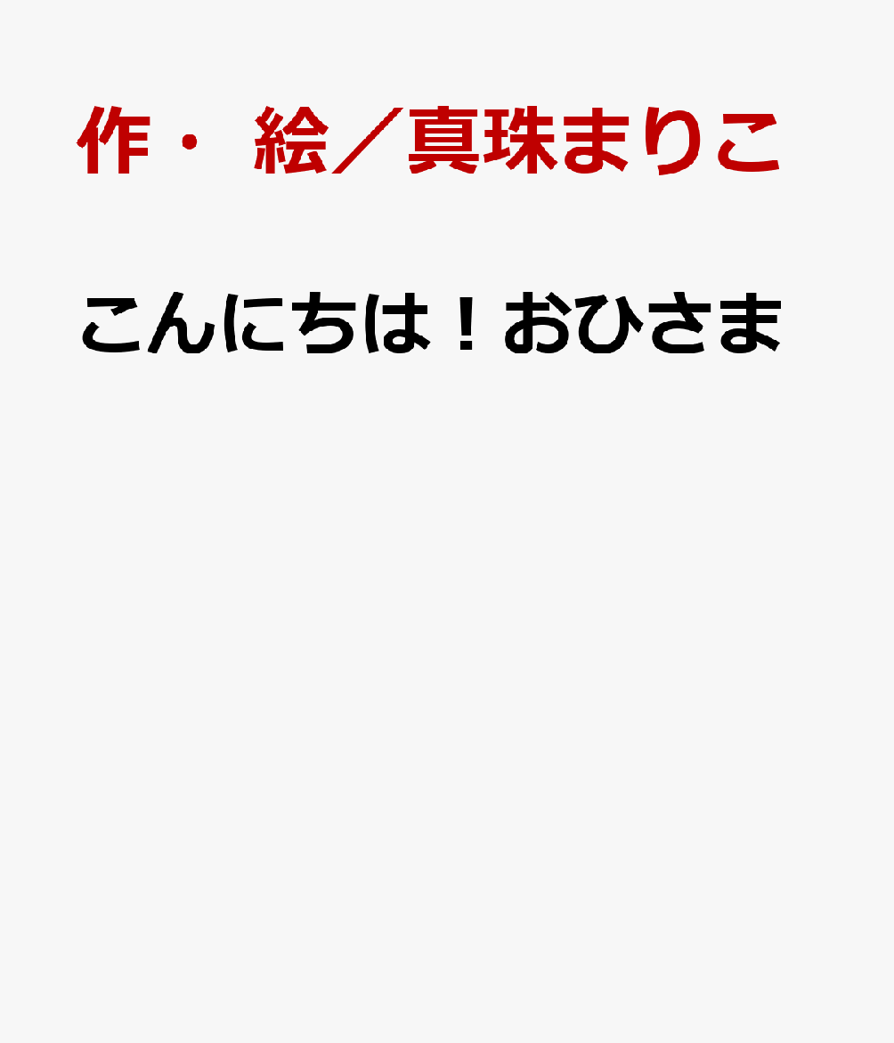 こんにちは！おひさま