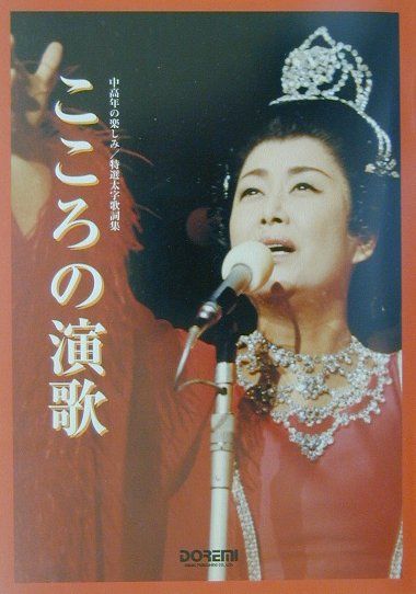 こころの演歌