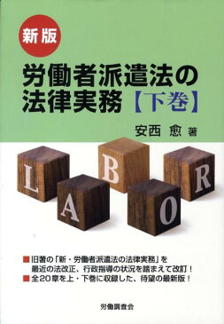 労働者派遣法の法律実務（下巻） [ 安西愈（弁護士） ]