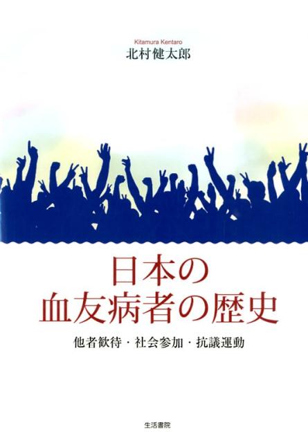 日本の血友病者の歴史