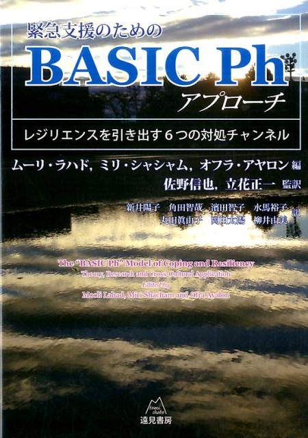 緊急支援のためのBASIC Phアプローチ