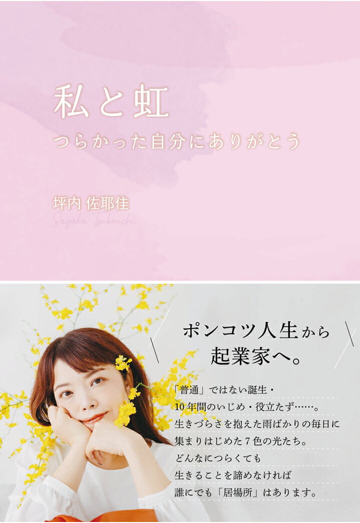 「役立たず！」と言われ、10年間に及ぶいじめ・二度の自殺未遂・両親との確執など生きづらい人生を歩んできた女性が結婚と起業を通してたくさんの人との出逢いにより成長していく様を赤裸々に描いた著者の等身大のメッセージが詰まった1冊です。