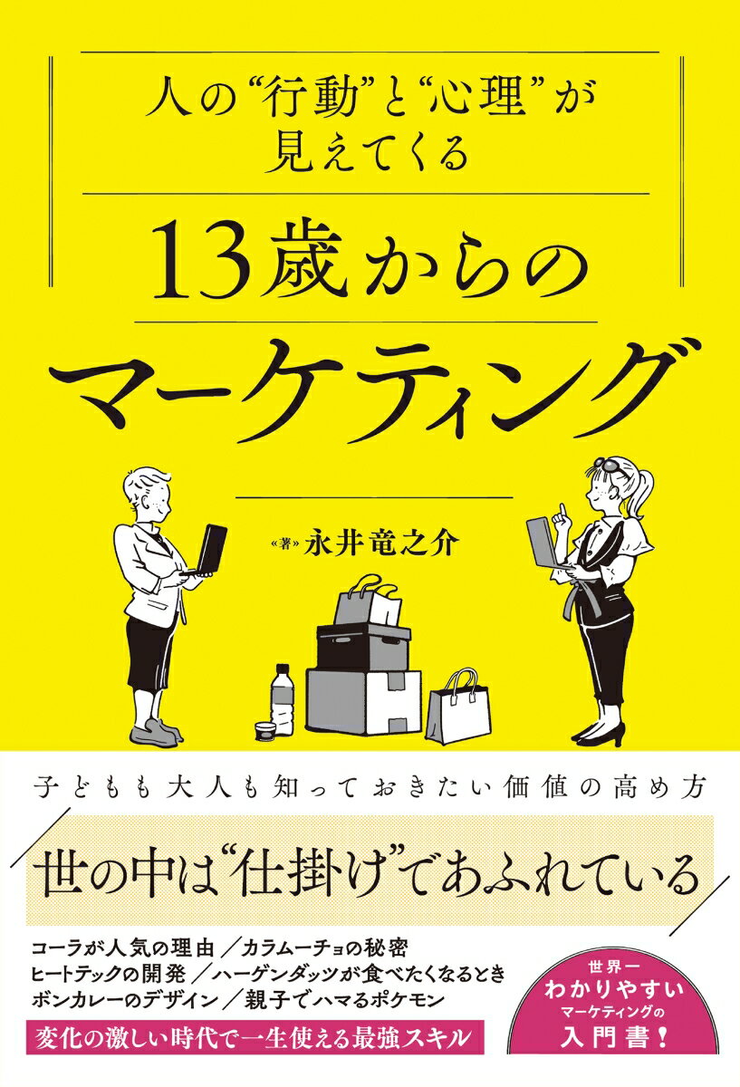 人の“行動”と“心理”が見えてくる13歳からのマーケティング
