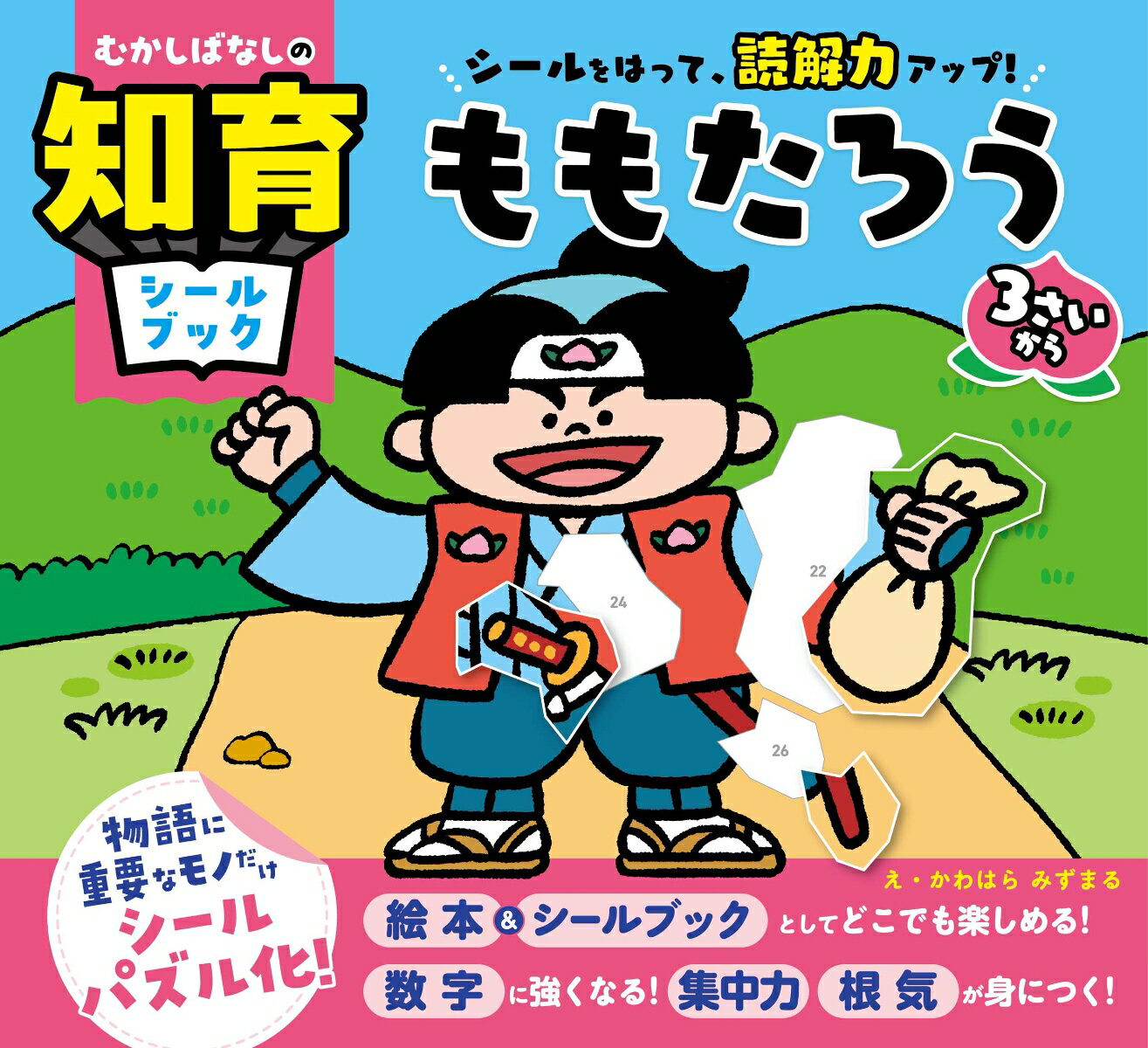 むかしばなしの知育シールブック　シールをはって、読解力アップ！　ももたろう