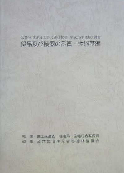 公共住宅建設工事共通仕様書（平成16年度版　別冊）