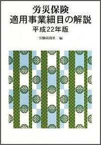 労災保険適用事業細目の解説（平成9年版）