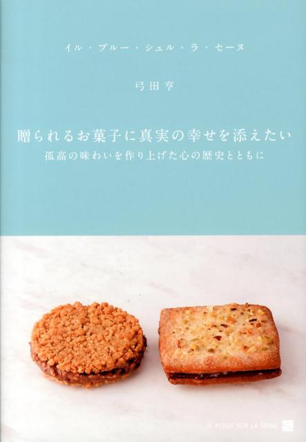 贈られるお菓子に真実の幸せを添えたい 孤高の味わいを作り上げた心の歴史とともに [ 弓田亨 ]