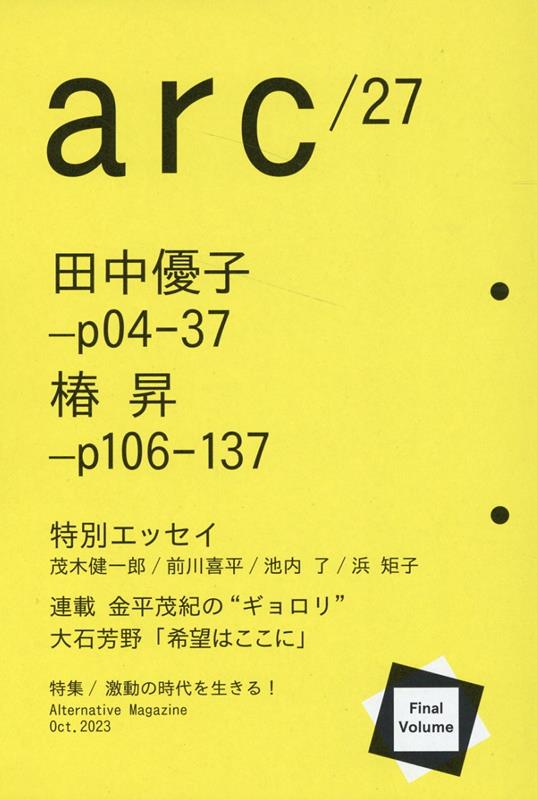 楽天楽天ブックスarc（27号） Alternative　Magazine 特集：激動の時代を生きる！