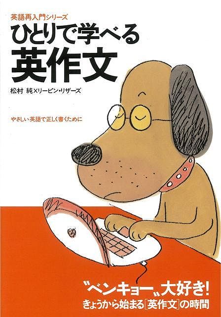 【バーゲン本】ひとりで学べる英作文