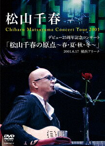デビュー25周年記念コンサート 「松山千春の原点～春・夏・秋・冬～」2001.6.17 横浜アリーナ [ 松山千春 ]