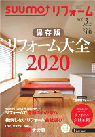 SUUMO (スーモ) リフォーム 2020年 03月号 [雑誌]