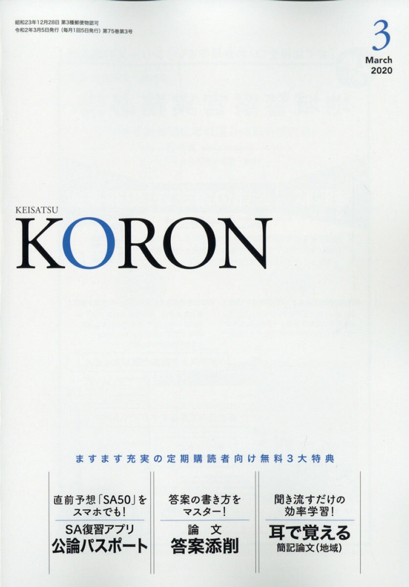 警察公論 2020年 03月号 [雑誌]