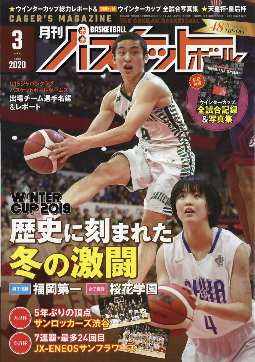 月刊 バスケットボール 2020年 03月号 [雑誌]