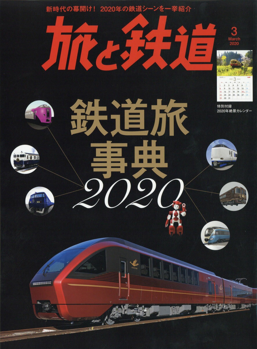 旅と鉄道 2020年 03月号 [雑誌]