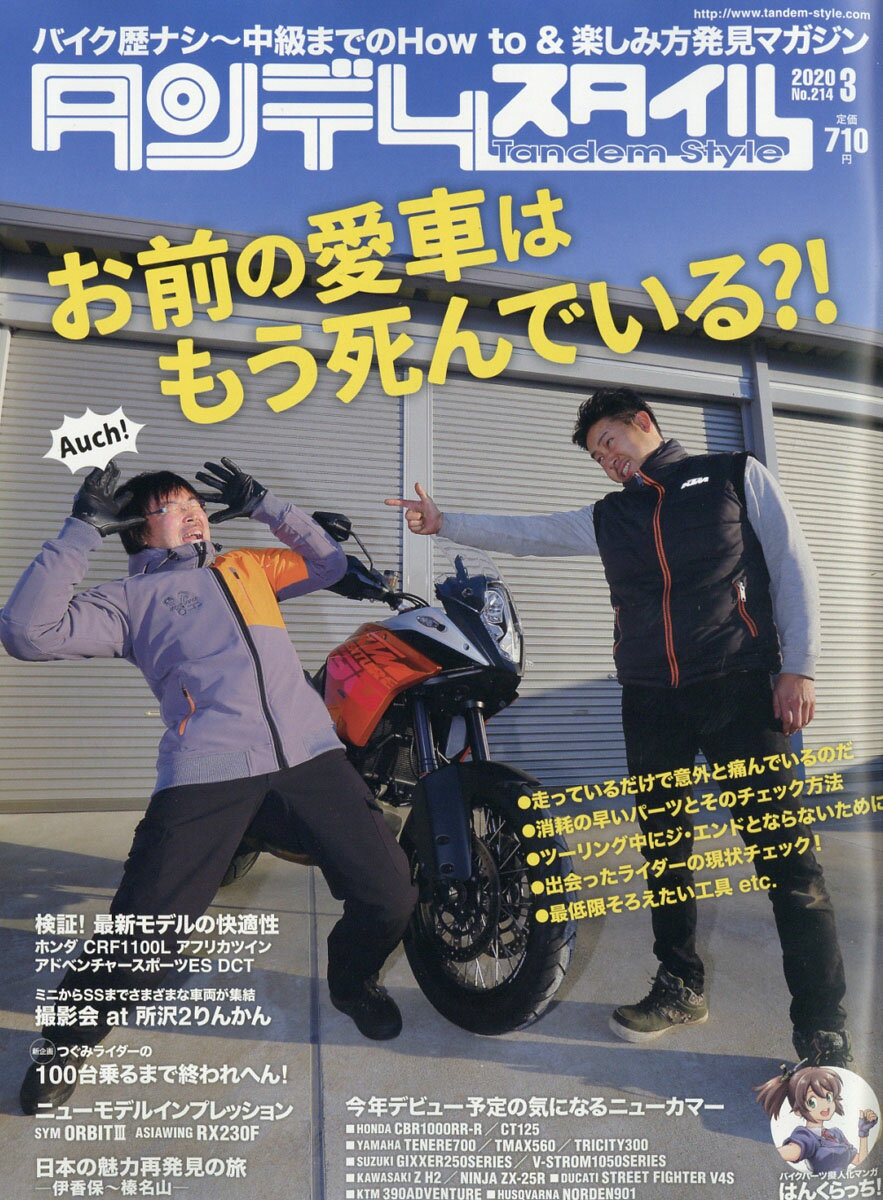 タンデムスタイル 2020年 03月号 [雑誌]