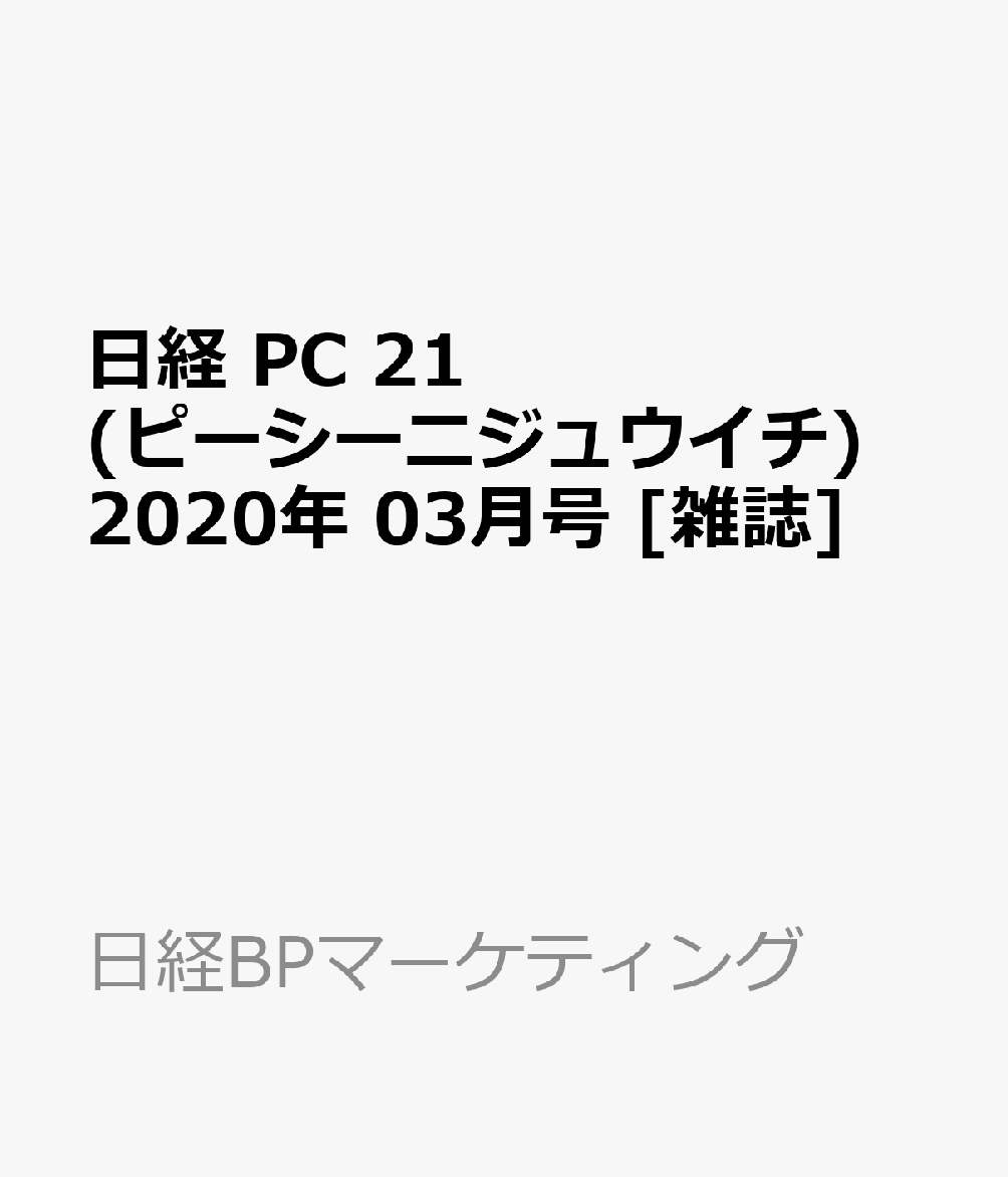 日経 PC 21 (ピーシーニジュウイチ) 2020年 03月号 [雑誌]