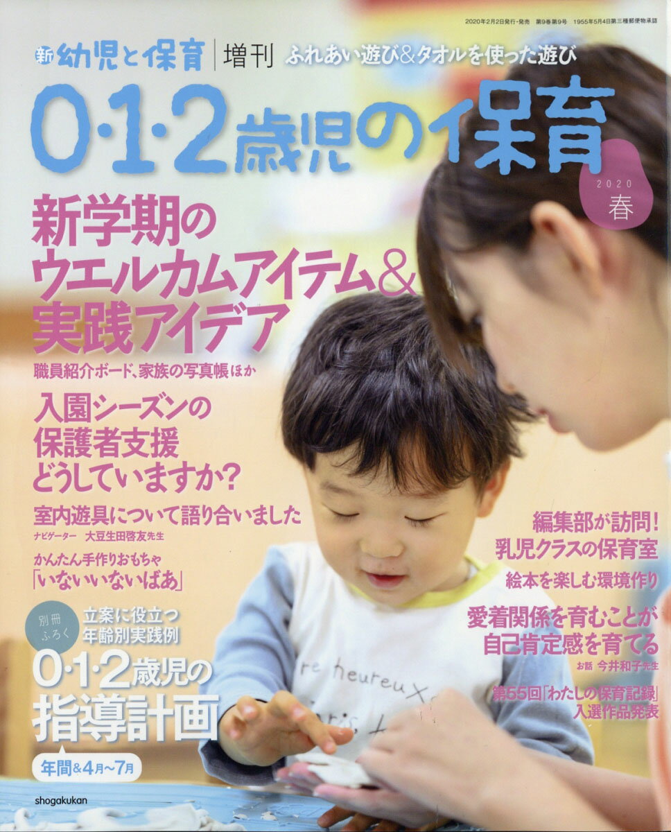 0・1・2歳児の保育 2020春 2020年 03月号 [雑誌]