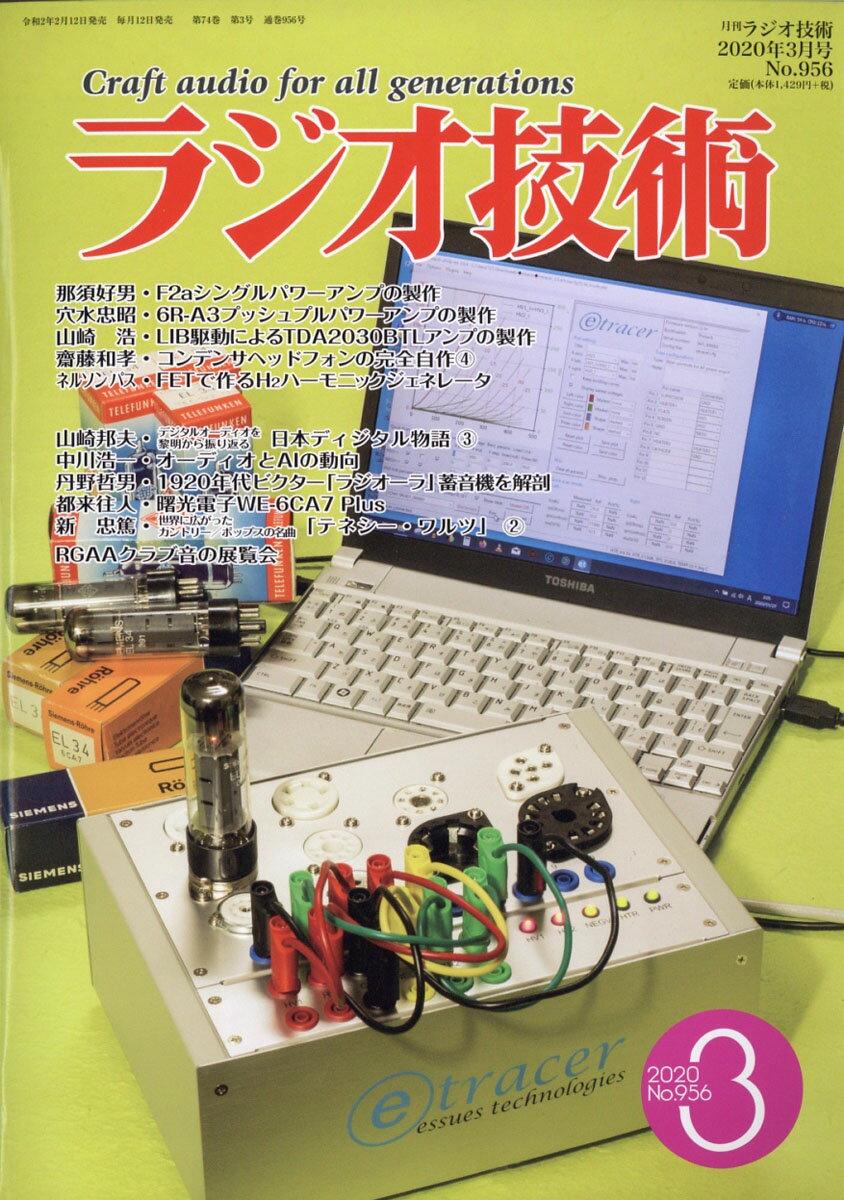 ラジオ技術 2020年 03月号 [雑誌]