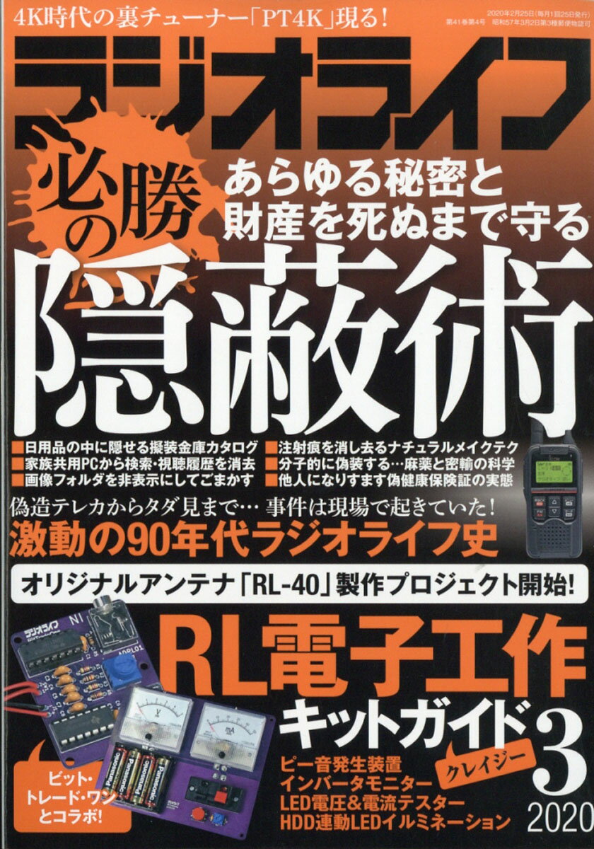 ラジオライフ 2020年 03月号 [雑誌]