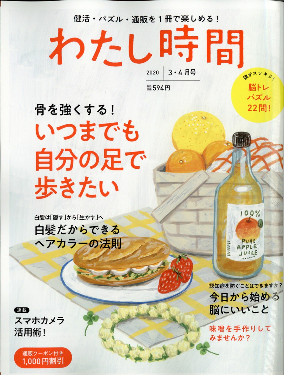 わたし時間 2020年 03月号 [雑誌]