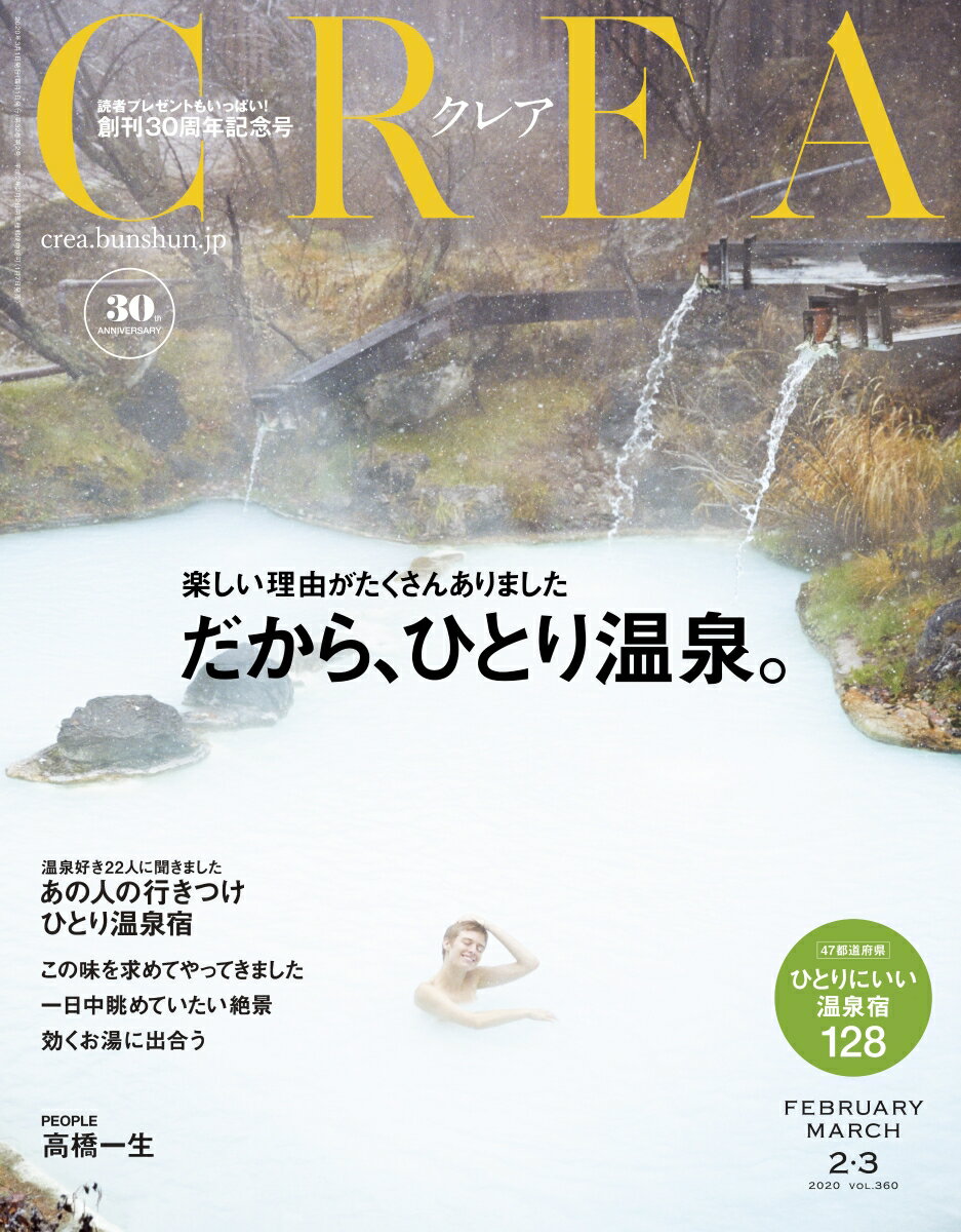 CREA (クレア) 2020年 02・03月合併号 [雑誌]