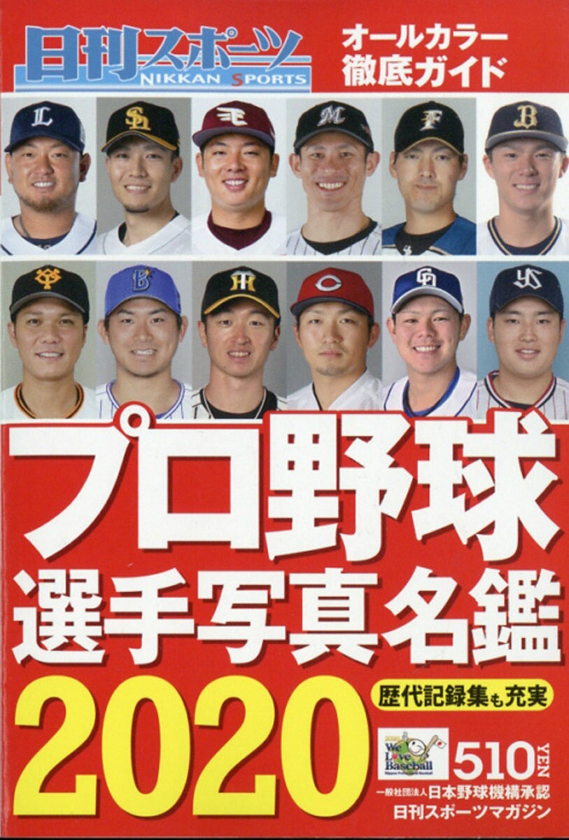 2020プロ野球選手写真名鑑 2020年 03月号 [雑誌]