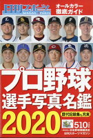 2020プロ野球選手写真名鑑 2020年 03月号 [雑誌]