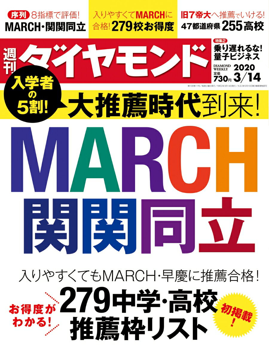 週刊ダイヤモンド 2020年 3/14号 [雑誌] (入学者の5割! 大推薦時代到来! MARCH 関関同立)