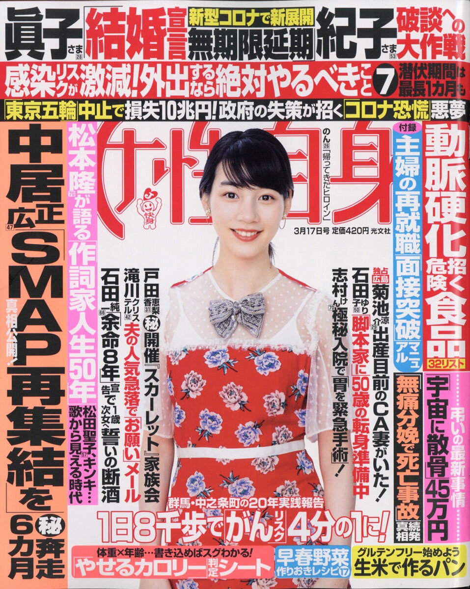 女性自身 2020年 3/17号 [雑誌]