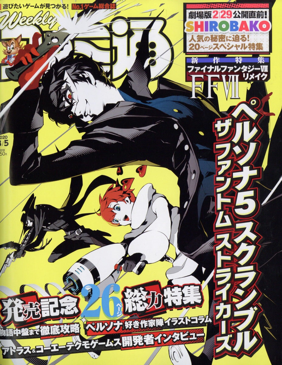 週刊 ファミ通 2020年 3/5号 [雑誌]