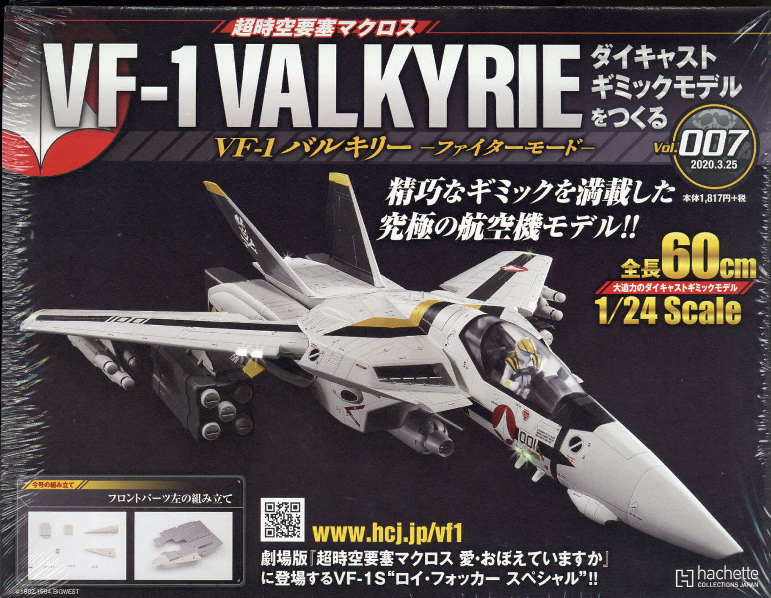 週刊 超時空要塞マクロス VF-1 バルキリーをつくる 2020年 3/25号 [雑誌]