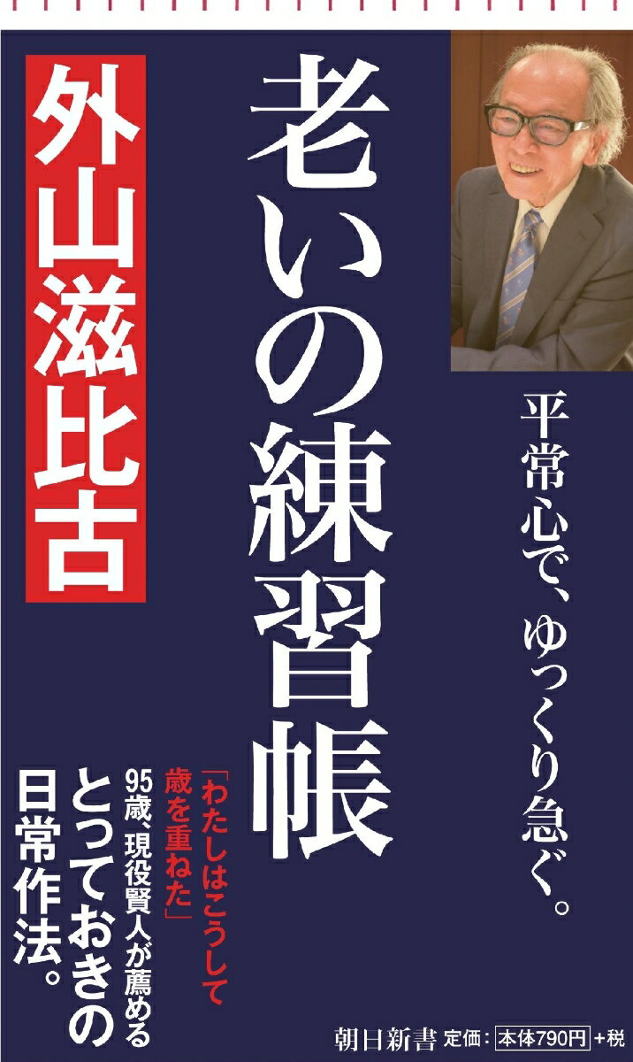 新書723　老いの練習帳