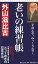 新書723 老いの練習帳