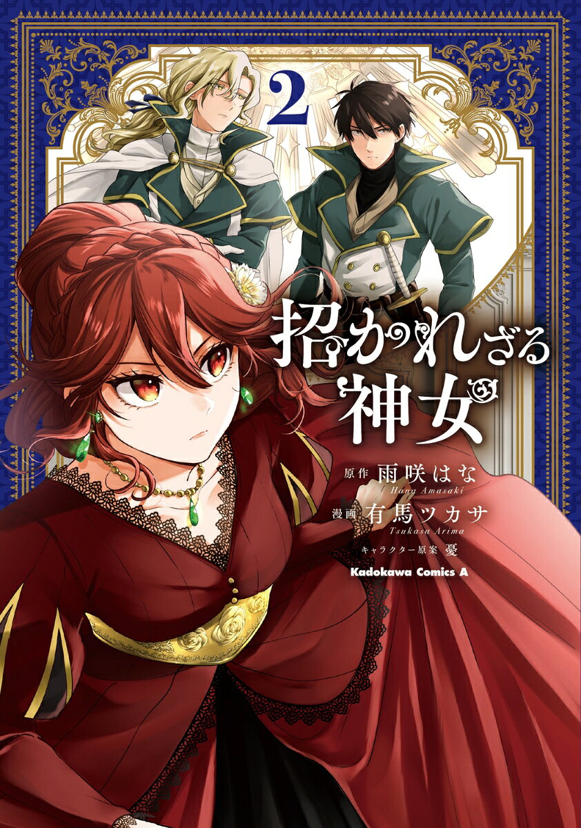 招かれざる神女 2巻
