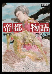 関東最大の怨霊・平将門を喚び覚まし帝都を破滅させる怖るべき秘術とは!?　帝都壊滅を企む魔人加藤保憲の野望をつぶせるか!!　科学、都市計画、風水まで、あらゆる叡知が結晶した大崩壊小説。