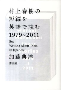 村上春樹の短編を英語で読む1979〜2011