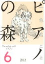 ピアノの森（6） （講談社漫画文庫） 一色 まこと