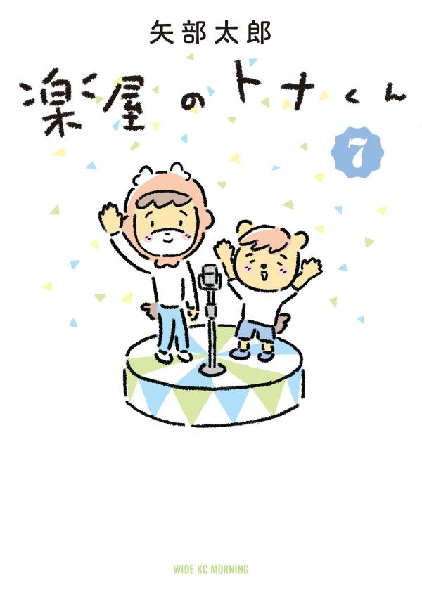 楽屋のトナくん（7）