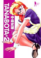 Tanabota 2巻