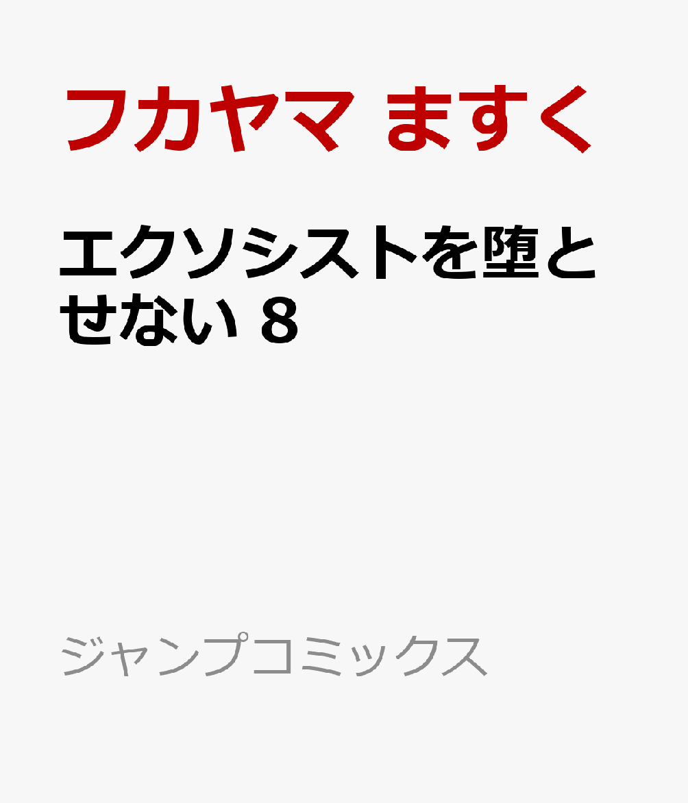 エクソシストを堕とせない 8 （ジャンプコミックス） [ フカヤマ ますく ]