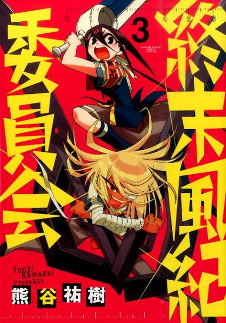 終末風紀委員会（3）