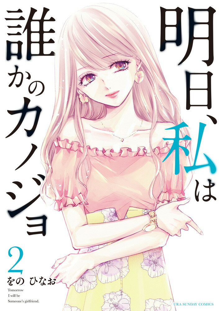 明日 私は誰かのカノジョ（2） （裏少年サンデーコミックス） をの ひなお